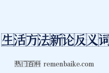 生活方法新论反义词是什么意思的图片
